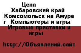 Xbox 360 S › Цена ­ 8 000 - Хабаровский край, Комсомольск-на-Амуре г. Компьютеры и игры » Игровые приставки и игры   